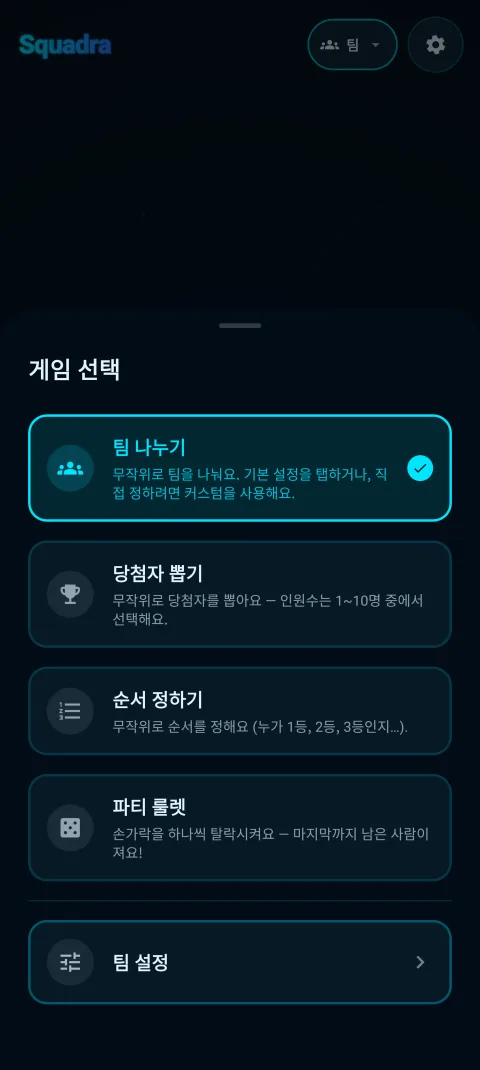 모드 선택 화면 - 팀 나누기, 당첨자 뽑기, 순서 정하기, 파티 룰렛